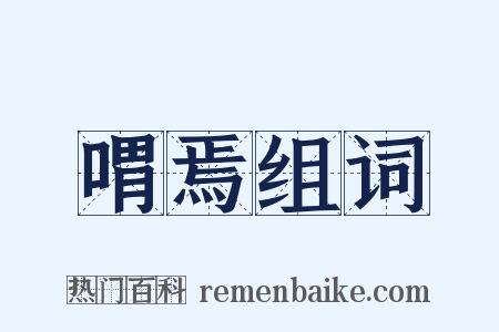 喟焉组词是什么意思的图片